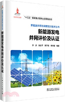 新能源發電並網評價及認證（簡體書）