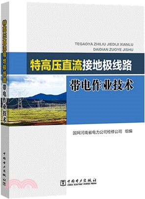 特高壓直流接地極線路帶電作業技術（簡體書）