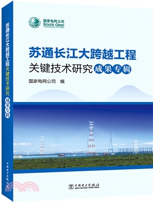 蘇通長江大跨越工程關鍵技術研究成果專輯（簡體書）