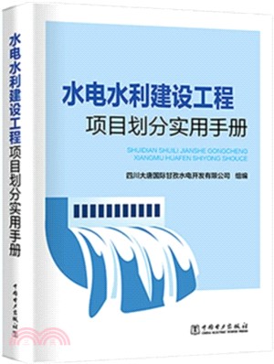 水電水利建設工程項目劃分實用手冊（簡體書）