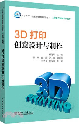 3D打印創意設計與製作（簡體書）