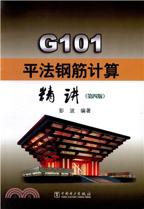 G101平法鋼筋計算精講（簡體書）