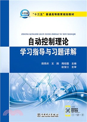 自動控制理論學習指導與習題詳解（簡體書）