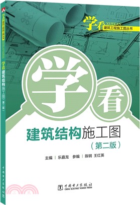 學看建築結構施工圖(第2版)（簡體書）