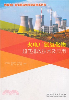 火電廠氮氧化物超低排放技術及應用（簡體書）