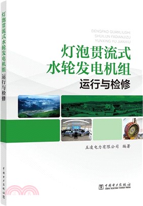 燈泡貫流式水輪發電機組運行與檢修（簡體書）