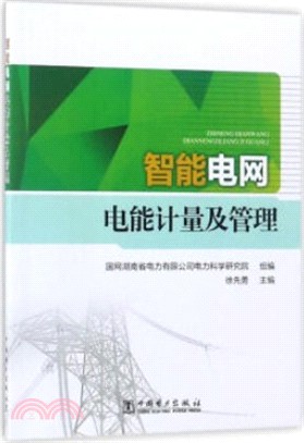 智能電網電能計量及管理（簡體書）