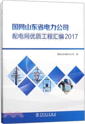 國網山東省電力公司配電網優質工程彙編2017（簡體書）