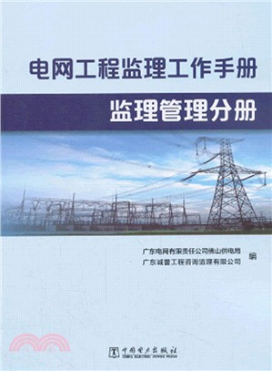 電網工程監理工作手冊：監理管理分冊（簡體書）