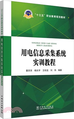 用電信息採集系統實訓教程（簡體書）