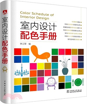 室內設計配色手冊（簡體書）