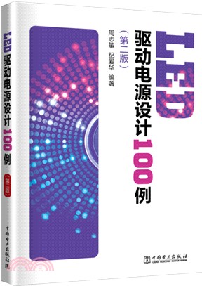 LED驅動電源設計100例(第二版)（簡體書）