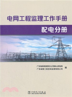 電網工程監理工作手冊：配電分冊（簡體書）