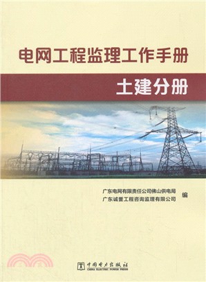 電網工程監理工作手冊：土建分冊（簡體書）