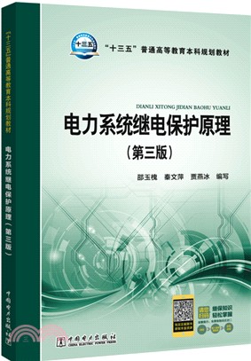 電力系統繼電保護原理(第3版)（簡體書）