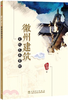 徽州建築文化藝術賞析（簡體書）