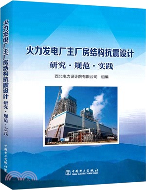 火力發電廠主廠房結構抗震設計研究規範實踐（簡體書）