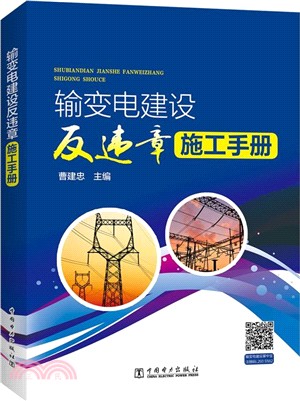 輸變電建設反違章施工手冊（簡體書）