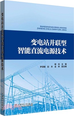 變電站並聯型智能直流電源技術（簡體書）