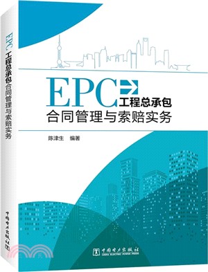 EPC工程總承包合同管理與索賠實務（簡體書）
