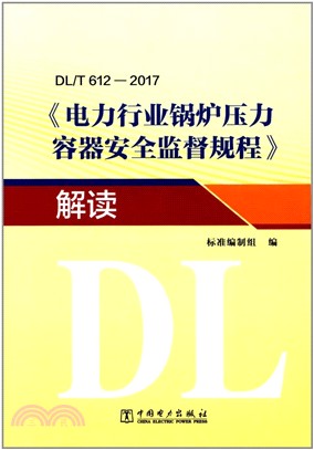 DL/T 612-2017《電力行業鍋爐壓力容器安全監督規程》解讀（簡體書）