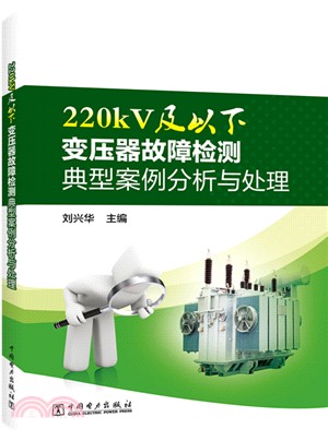 220kV及以下變壓器故障檢測典型案例分析與處理（簡體書）