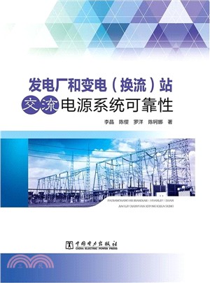 發電廠和變電(換流)站交流電源系統可靠性（簡體書）