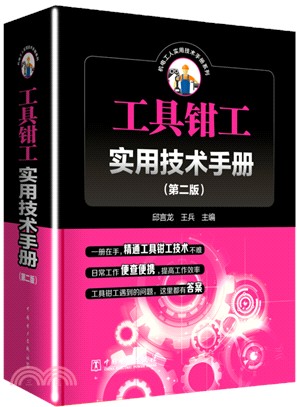 工具鉗工實用技術手冊(第二版)（簡體書）