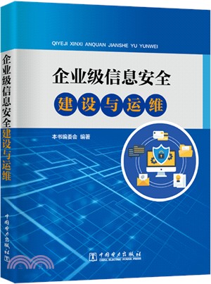 企業級信息安全建設與運維（簡體書）