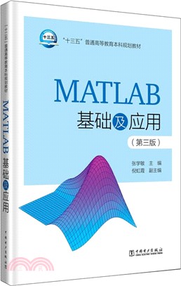 MATLAB基礎及應用(第3版)（簡體書）