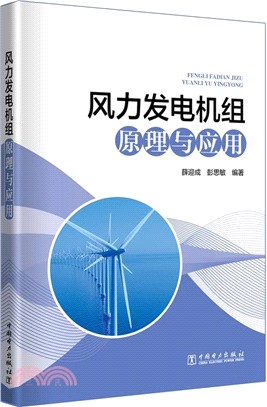 風力發電機組原理與應用（簡體書）