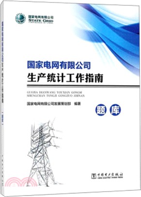 國家電網有限公司生產統計工作指南（簡體書）