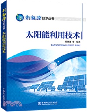 太陽能利用技術（簡體書）