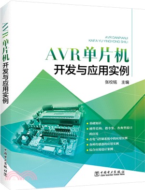 AVR單片機開發與應用實例（簡體書）