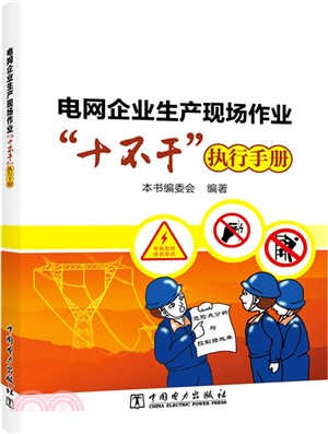 電網企業生產現場作業“十不幹”執行手冊（簡體書）