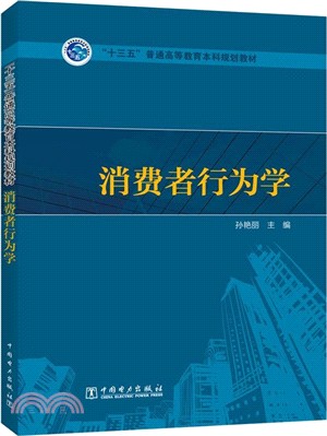 消費者行為學（簡體書）