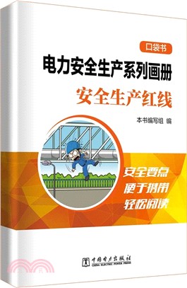 安全生產紅線（簡體書）