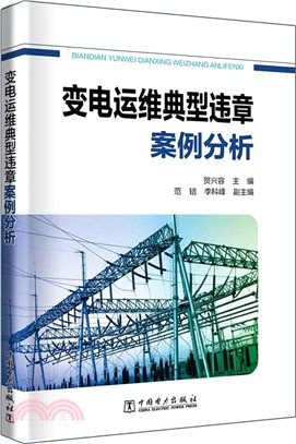 變電運維典型違章案例分析（簡體書）