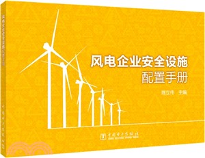 風電企業安全設施配置手冊（簡體書）