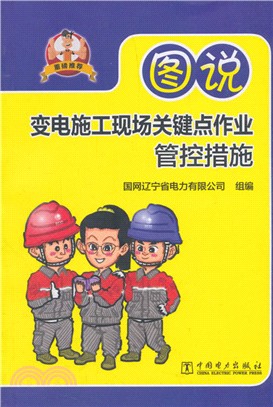 圖說變電施工現場關鍵點作業管控措施（簡體書）