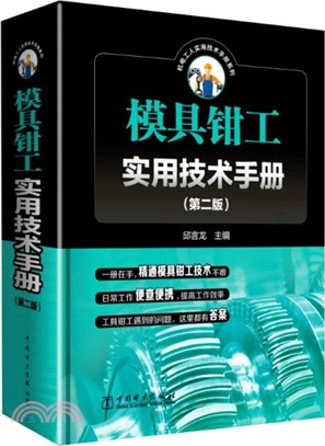 模具鉗工實用技術手冊(第二版)（簡體書）