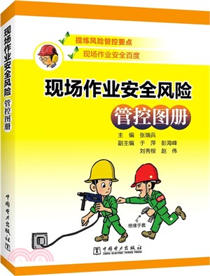 現場作業安全風險管控圖冊（簡體書）