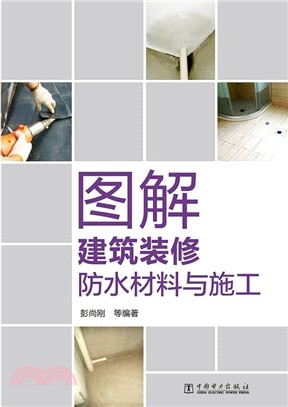 圖解建築裝修防水材料與施工（簡體書）