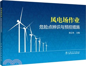 風電場作業危險點辨識與預控措施（簡體書）