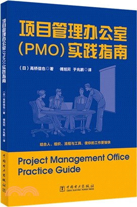 項目管理辦公室(PMO)實踐指南（簡體書）