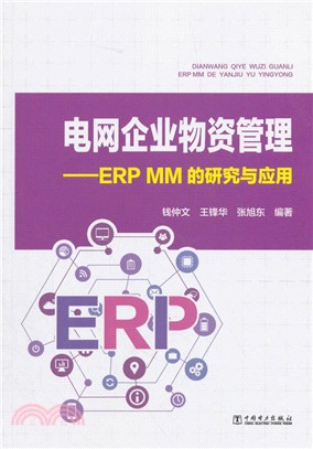 電網企業物資管理：ERP MM的研究與應用（簡體書）