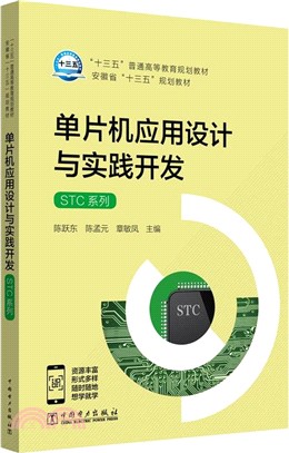 單片機應用設計與實踐開發(STC系列)（簡體書）