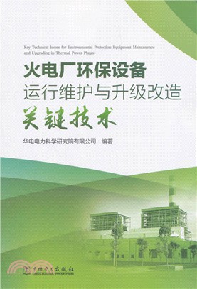 火電廠環保設備運行維護與升級改造關鍵技術（簡體書）