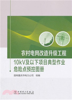 農村電網改造升級工程：10kV及以下項目典型作業危險點預控圖冊（簡體書）