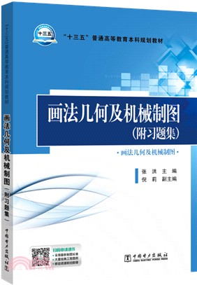 畫法幾何及機械製圖（簡體書）